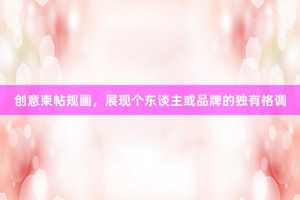 创意柬帖规画，展现个东谈主或品牌的独有格调