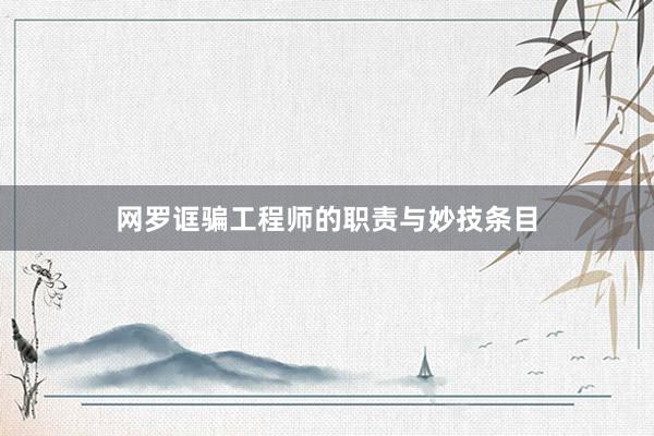 网罗诓骗工程师的职责与妙技条目