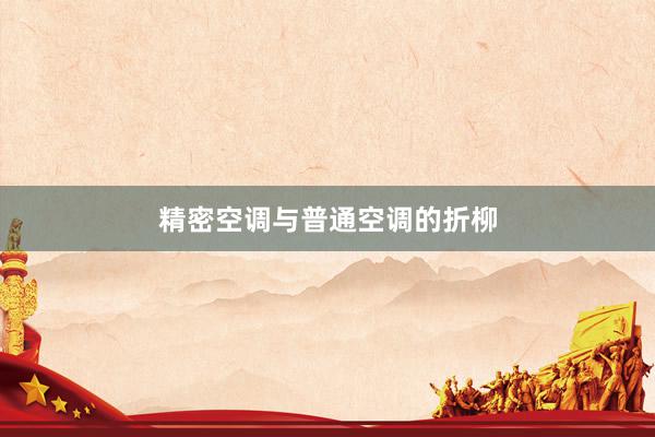 精密空调与普通空调的折柳