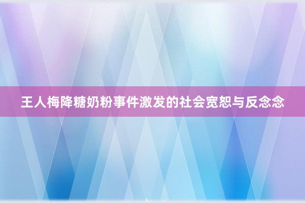 王人梅降糖奶粉事件激发的社会宽恕与反念念