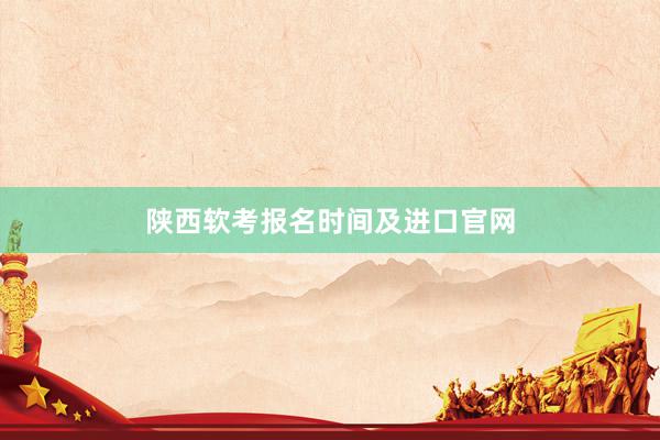 陕西软考报名时间及进口官网