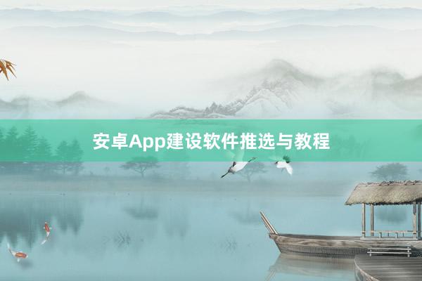 安卓App建设软件推选与教程