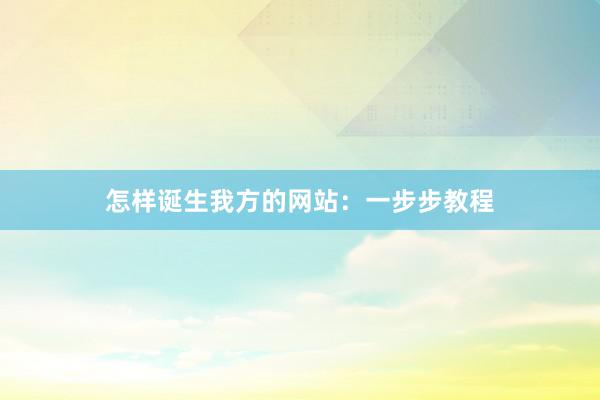 怎样诞生我方的网站：一步步教程