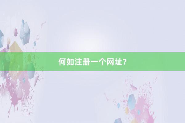 何如注册一个网址？