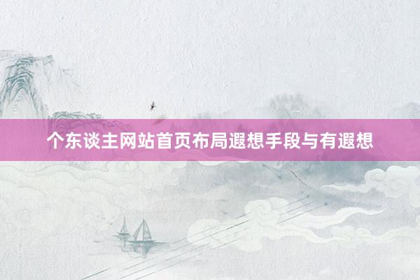 个东谈主网站首页布局遐想手段与有遐想
