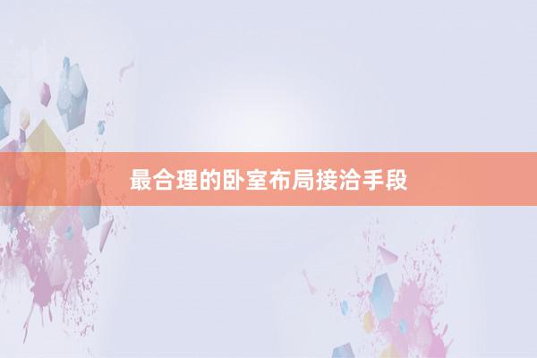 最合理的卧室布局接洽手段