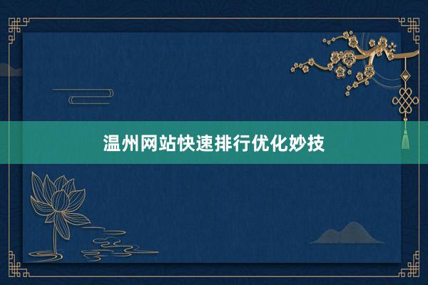 温州网站快速排行优化妙技