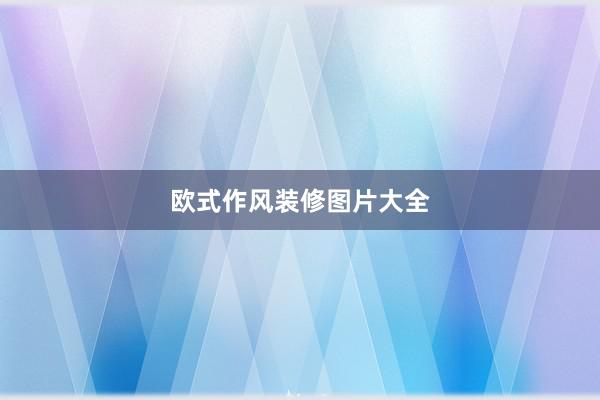 欧式作风装修图片大全
