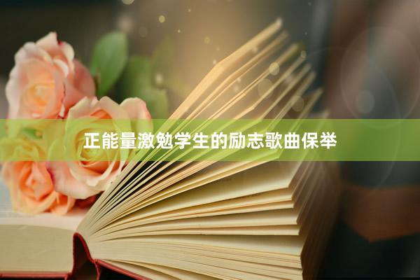 正能量激勉学生的励志歌曲保举