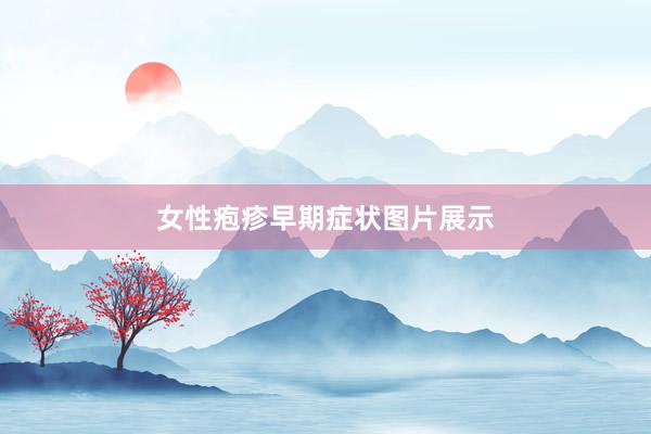 女性疱疹早期症状图片展示