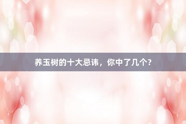 养玉树的十大忌讳，你中了几个？